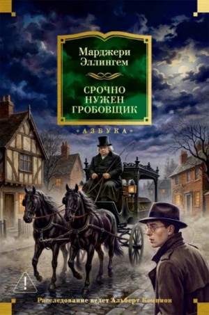 Марджери Аллингем - Срочно нужен гробовщик