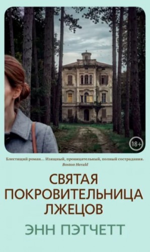 Энн Пэтчетт - Святая покровительница лжецов