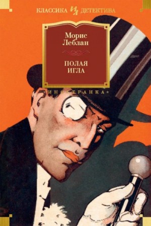 Морис Леблан - Полая игла