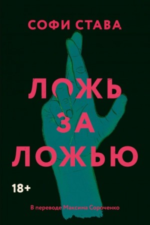 Софи Става - Ложь за ложью