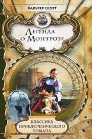 Вальтер Скотт - Легенда о Монтрозе