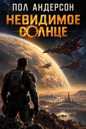 Пол Андерсон - Невидимое солнце
