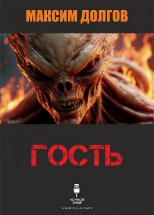Максим Долгов - Гость