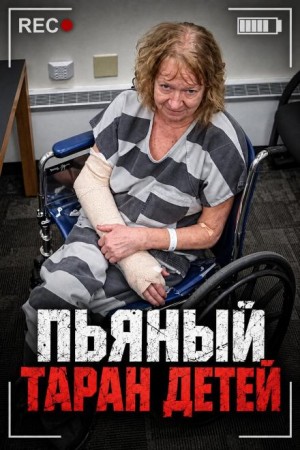 - Пьяный таран детей