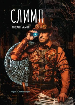Михаил Бабкин - Слимп