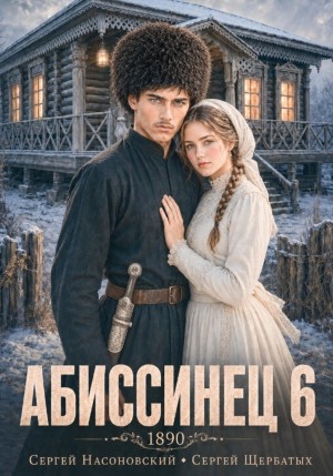 Сергей Насоновский, Сергей Щербатых - Абиссинец 1890. Том 6