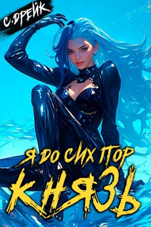 Сириус Дрейк - Я до сих пор князь. Книга XXII