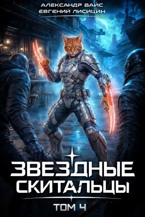 Евгений Лисицин, Александр Вайс - Звёздные скитальцы. Том 4