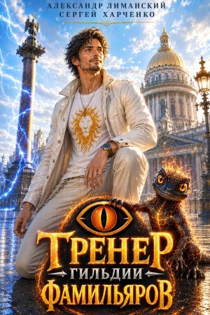 Сергей Харченко, Александр Лиманский - Тренер Гильдии Фамильяров