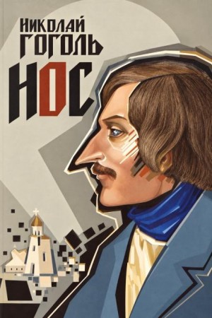 Николай Васильевич Гоголь - Нос