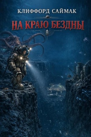 Клиффорд Саймак - На краю бездны
