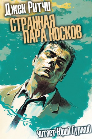 Джек Ритчи / Стив О'Коннелл - Странная пара носков