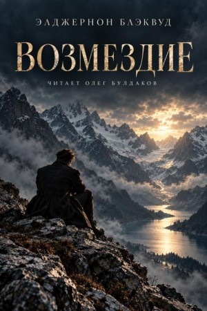 Элджернон Блэквуд - Возмездие