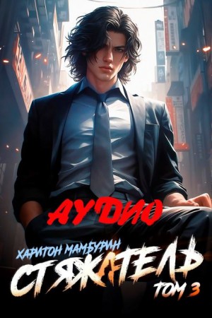 Харитон Мамбурин - Стяжатель