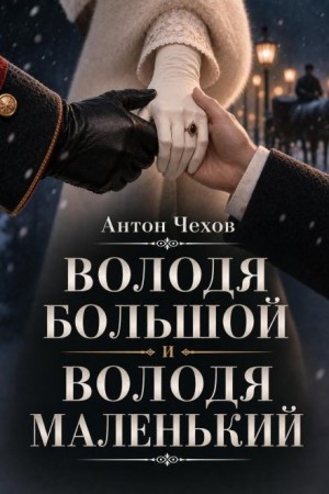 Антон Павлович Чехов - Володя большой и Володя маленький