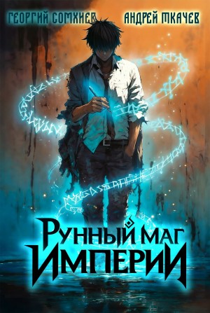Андрей Ткачёв, Георгий Сомхиев - Рунный маг империи. Том 1