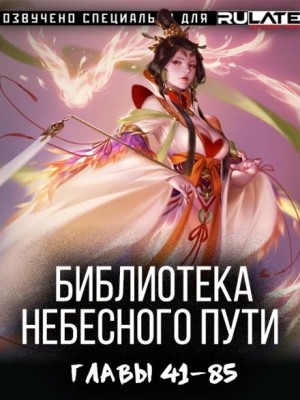 Хэнг Сао Тиэнь - Библиотека Небесного Пути. Том 3