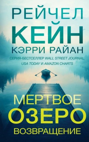 Рейчел Кейн, Керри Райан - Возвращение