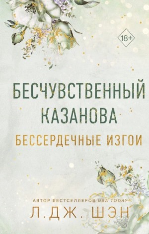 Л. Дж. Шэн - Бесчувственный Казанова