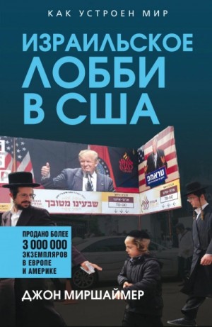 Джон Миршаймер - Израильское лобби в США
