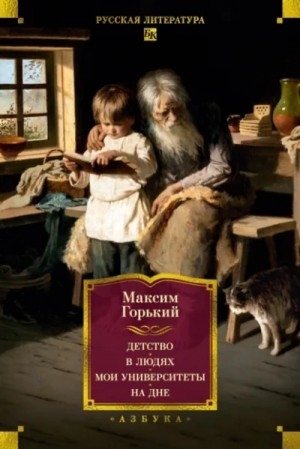 Максим Горький - Сборник: Детство; В людях; Мои университеты