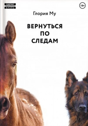 Глория Му - Вернуться по следам