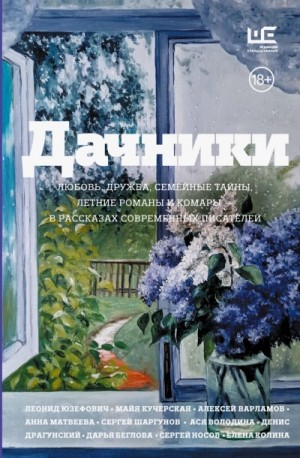 Алексей Варламов, Денис Драгунский, Сергей Шаргунов, Елена Колина, Марина Москвина, Сергей Носов, Анна Матвеева, Марина Степнова, Леонид Абрамович Юзефович, Елена Холмогорова, Владимир Березин, Майя Кучерская, Дмитрий Воденников, Дарья Бобылёва, Ася Волод - Дачники. Любовь, дружба, семейные тайны, летние романы и комары – в рассказах современных писателей