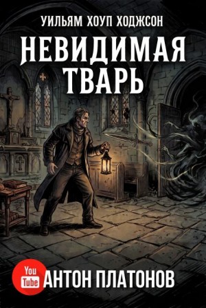 Уильям Хоуп Ходжсон - Невидимая тварь, или Странная история Горестного кинжала семейства Джарноков