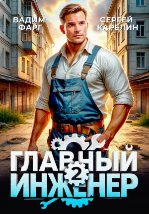 Вадим Фарг, Сергей Карелин - Главный инженер 2