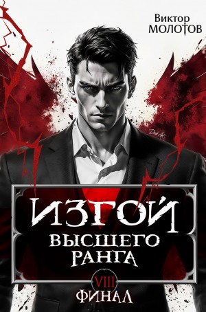 Виктор Молотов - Изгой Высшего Ранга VIII