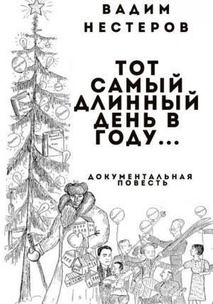 Вадим Нестеров - Тот самый длинный день в году…