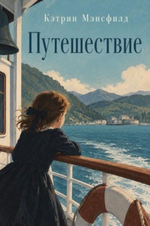 Кэтрин Мэнсфилд - Путешествие