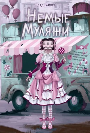 Влад Райбер - Немые муляжи