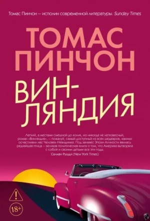 Томас Пинчон - Винляндия