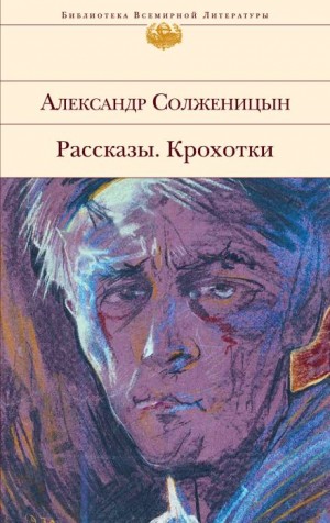 Александр Солженицын - Рассказы. Крохотки