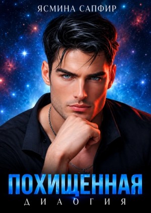 Ясмина Сапфир - Похищенная