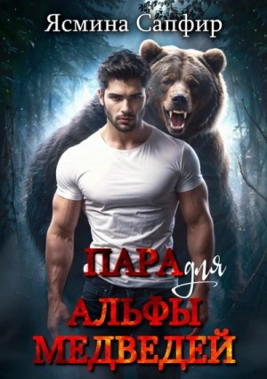 Ясмина Сапфир - Пара для альфы медведей