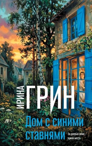 Ирина Грин - Дом с синими ставнями