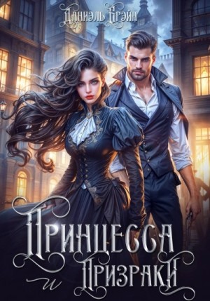 Даниэль Брэйн - Принцесса и призраки