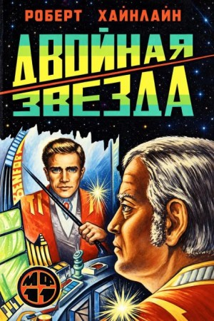 Роберт Хайнлайн - Двойная звезда