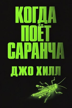Джо Хилл - Когда поёт саранча