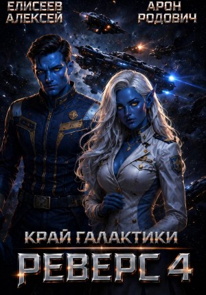 Алексей Елисеев, Арон Родович - Край Галактики. Реверс IV