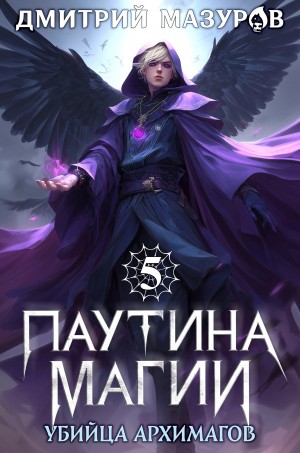 Дмитрий Мазуров - Паутина магии 5. Убийца архимагов