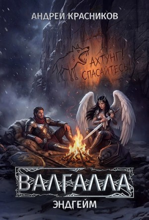 Андрей Красников - Валгалла VII. Эндгейм