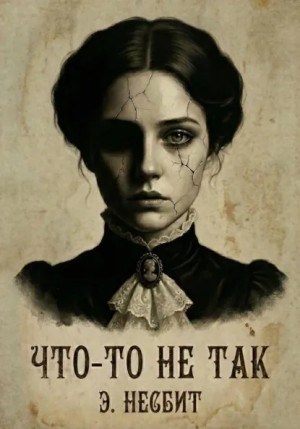 Эдит Несбит - Что-то не так
