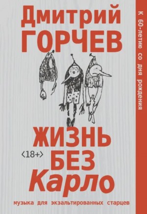 Дмитрий Горчев - Жизнь без Карло: Музыка для экзальтированных старцев