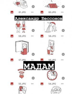 Александр Бессонов - Мадам