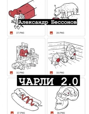 Александр Бессонов - Чарли 2.0