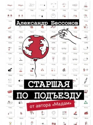 Александр Бессонов - Старшая по подъезду