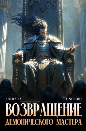 Findroid / Антон Агафонов - Возвращение демонического мастера. Книга 13